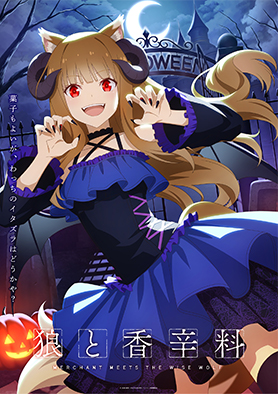 ホロと巡る四季の物語 第2期：「ハロウィン」ビジュアル