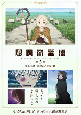 第2章「羊飼いの少女」篇 ふりかえりビジュアル 公開！